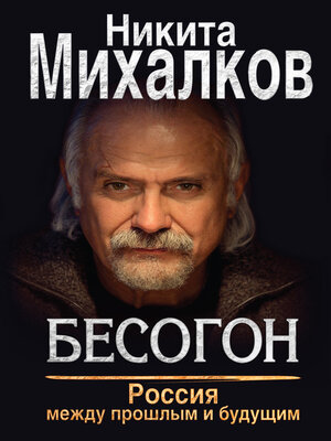 cover image of Бесогон. Россия между прошлым и будущим